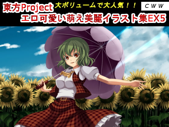 東方Project エロ可愛い萌え美麗イラスト集EX5