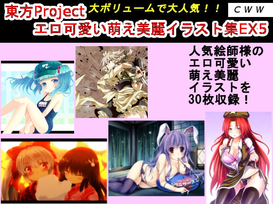 東方Project エロ可愛い萌え美麗イラスト集EX5