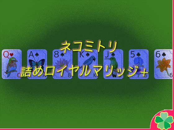 ネコミトリ 詰めロイヤルマリッジ