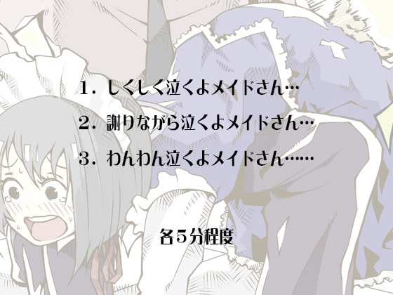 粗相をしたメイドがおしりペンペンをされて顔を真っ赤にしながら泣きじゃくる音声 シンプルボイスシリーズ泣き声編 No.1