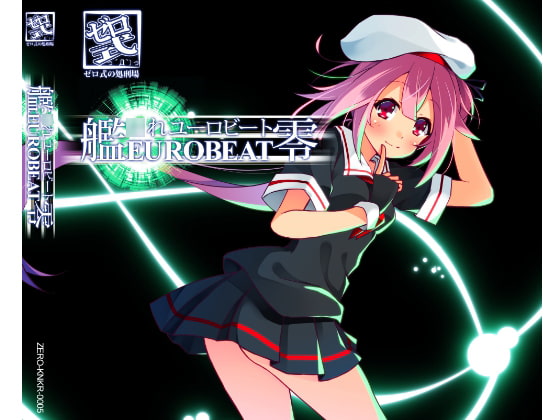 艦○れEUROBEAT零