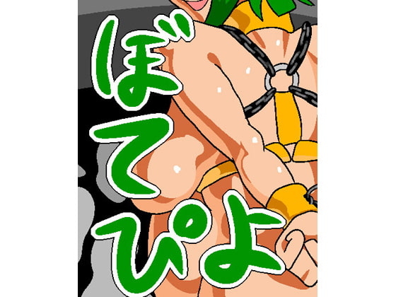 ぼてぴよ