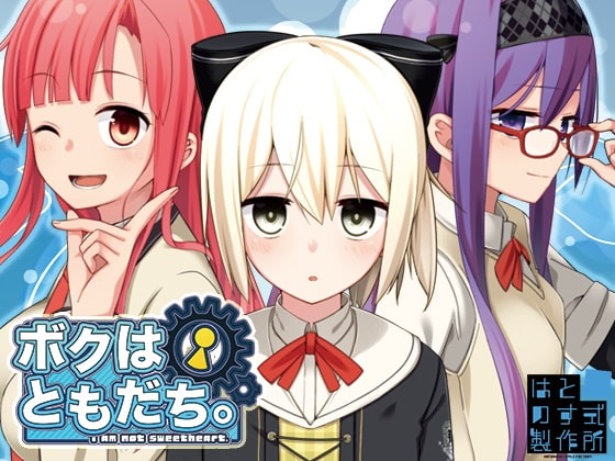 ボクはともだち。～I am not sweetheart.～ DL版