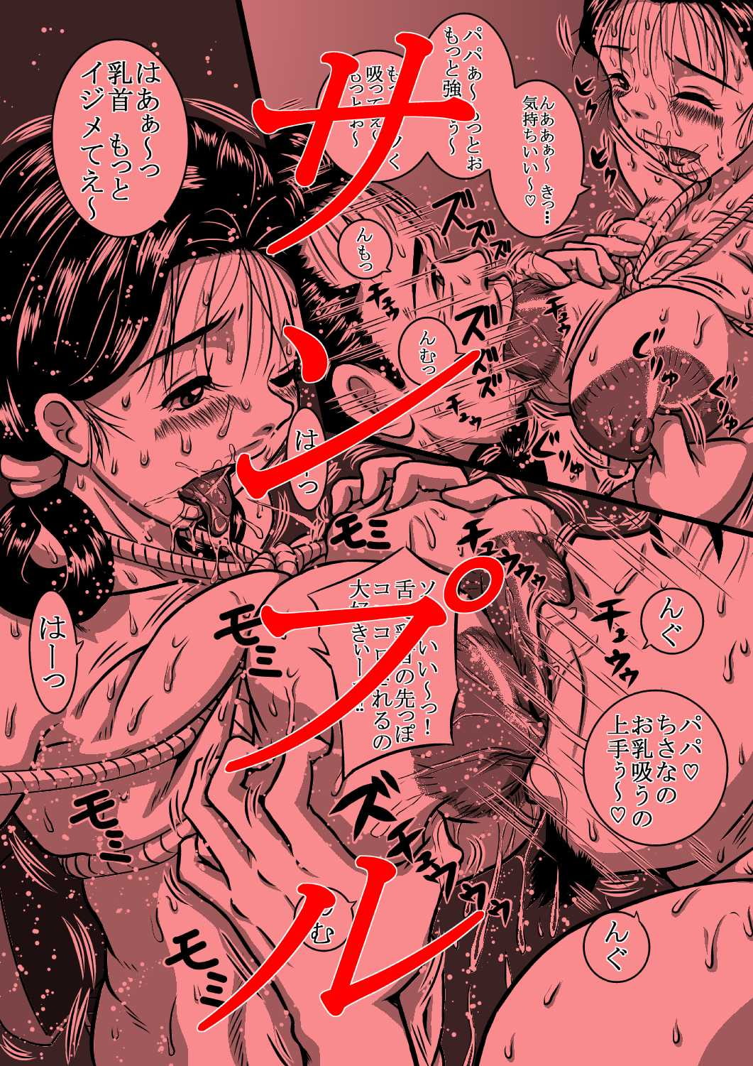 爆乳妹ちさな、真夜中の乳嬲り 父娘ふたり、肉欲と乳辱の狂宴!