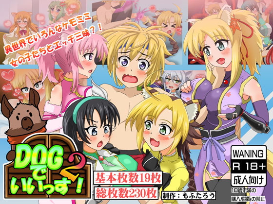 DOGでいいっす!2