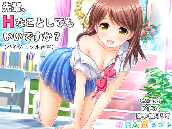 【バイノーラル音声】先輩、Hなことしてもいいですか?【逆レイプ】