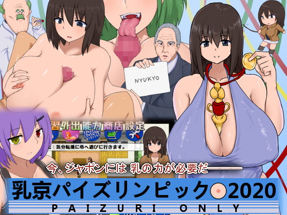 乳京パイズリンピック2020