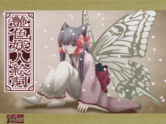 艶色妖人絵詞