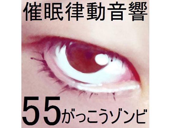 催眠律動音響55_がっこうゾンビ