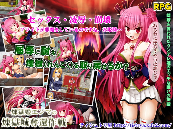 煉獄(れんごく)姫エンマの煉獄城奪還作戦