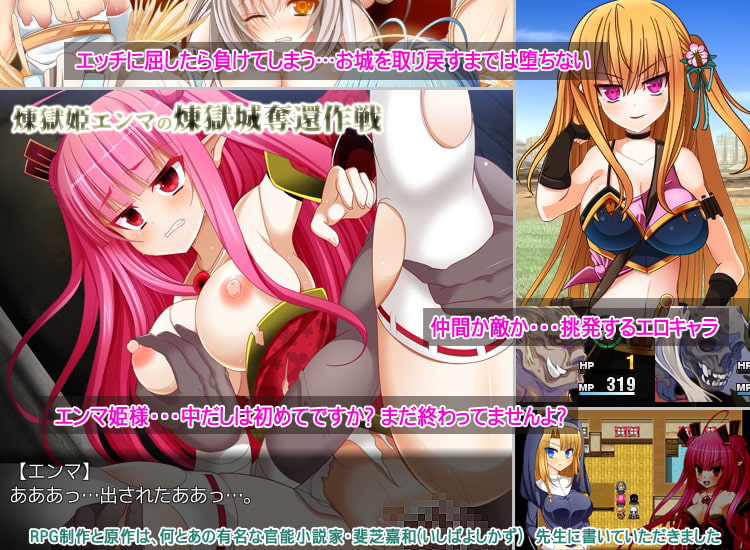 煉獄(れんごく)姫エンマの煉獄城奪還作戦