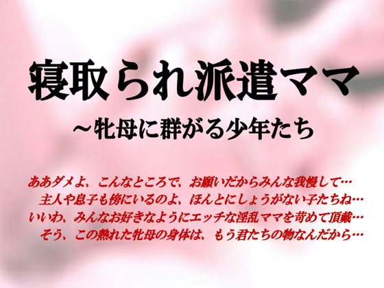 寝取られ派遣ママ～牝母に群がる少年たち