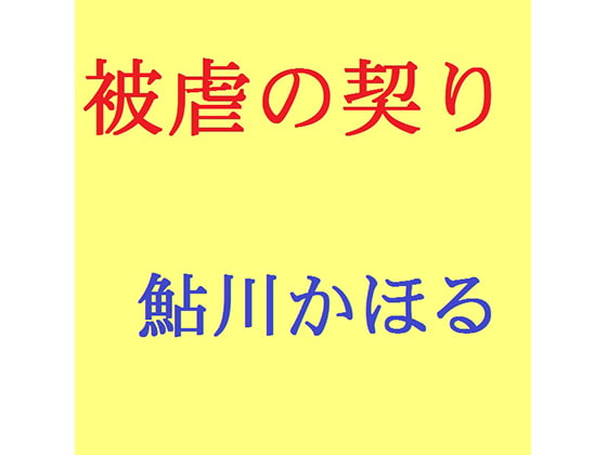 被虐の契り マゾ母の告白