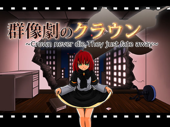 群像劇のクラウン ~Crown never die,They just fate away~_第1巻