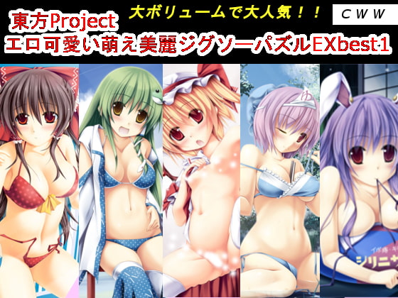 東方Project エロ可愛い萌え美麗ジグソーパズルEX best1