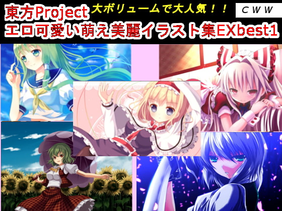 東方Project エロ可愛い萌え美麗イラスト集EX best1