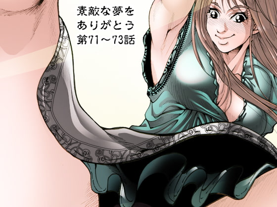 素敵な夢をありがとう第71話～第73話