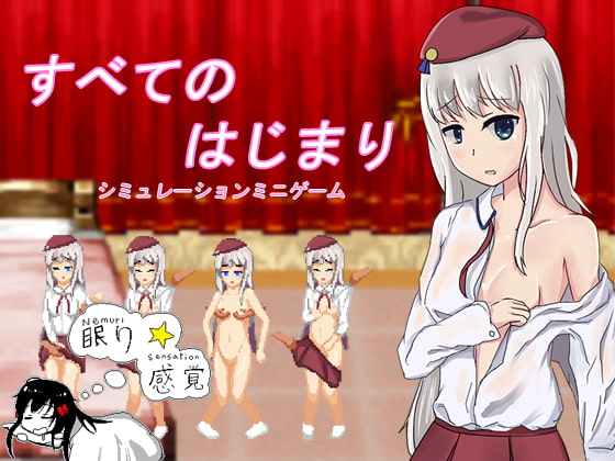 すべての始まり