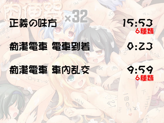 肉便器×32 追加ボイスNo.3 正義の味方/痴漢電車