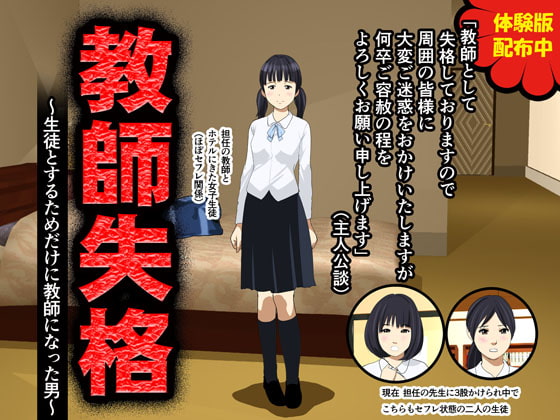 教師失格～生徒とするためだけに教師になった男～