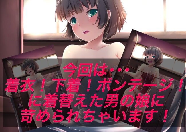 男の娘に苛められちゃう M男的台詞付きCG集Vol.02
