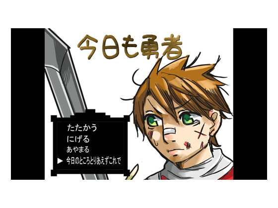今日も勇者