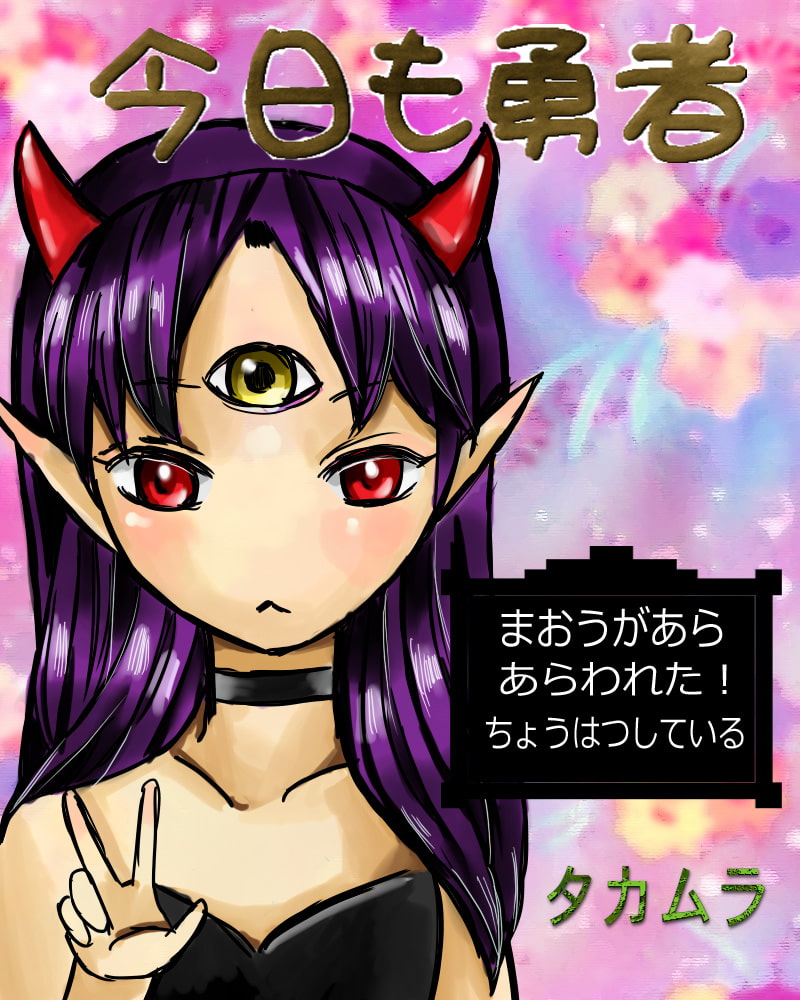 今日も勇者