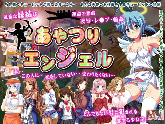 あやつりエンジェル