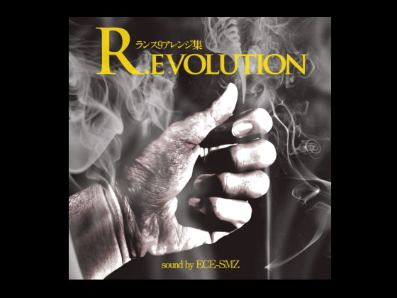 R.evolution -ランス9アレンジ集-