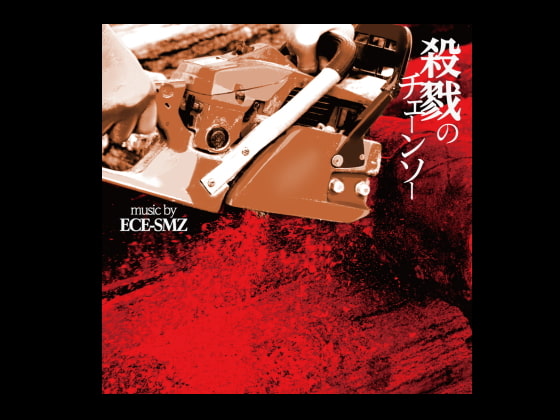 殺戮のチェーンソー