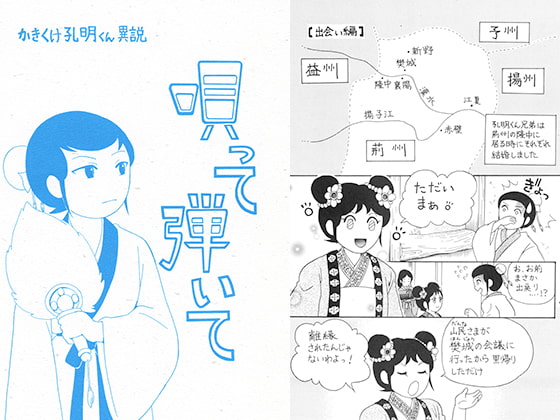かきくけ孔明くん異説 唄って弾いて