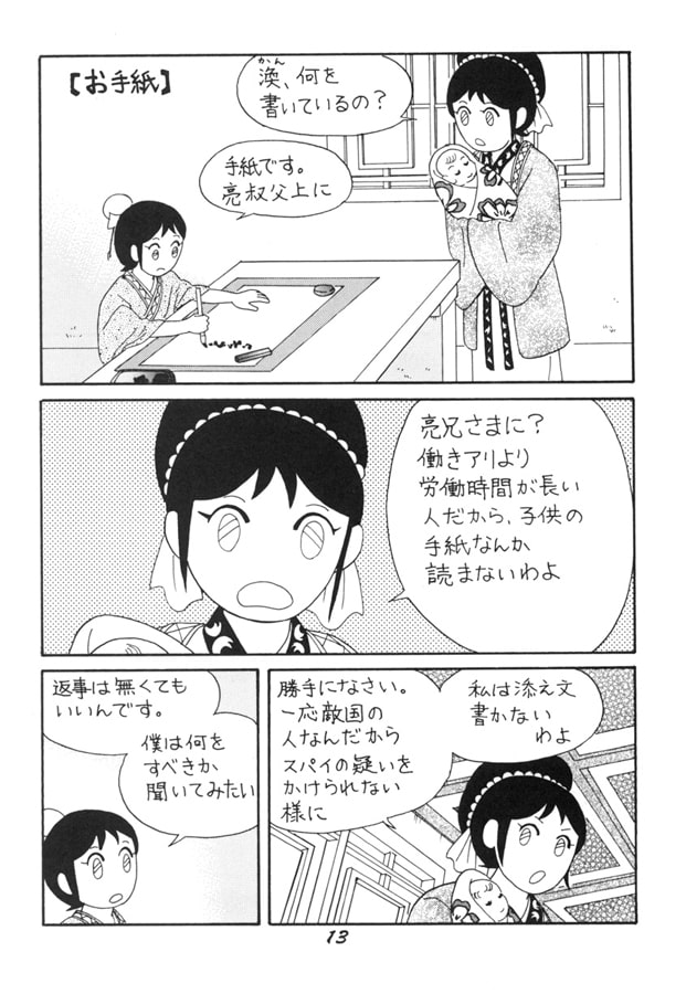 かきくけ孔明くん異説 唄って弾いて