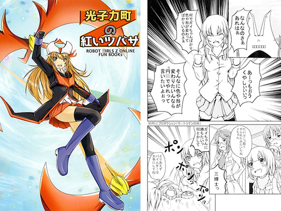 光子力町の紅いツバサ