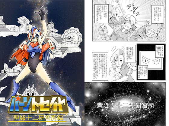 バーントセイヤ　聖域十二研究所編