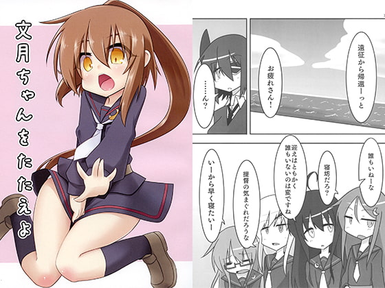 文月ちゃんをたたえよ