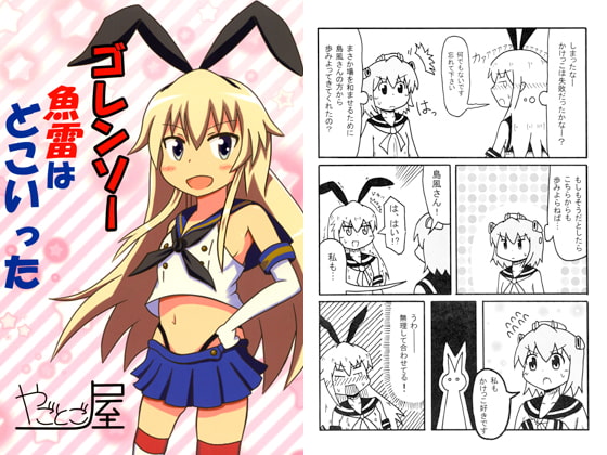 ゴレンソー魚雷はどこいった