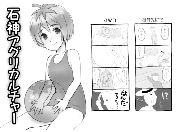 石神アグリカルチャー