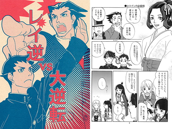 レイ逆vs大逆転