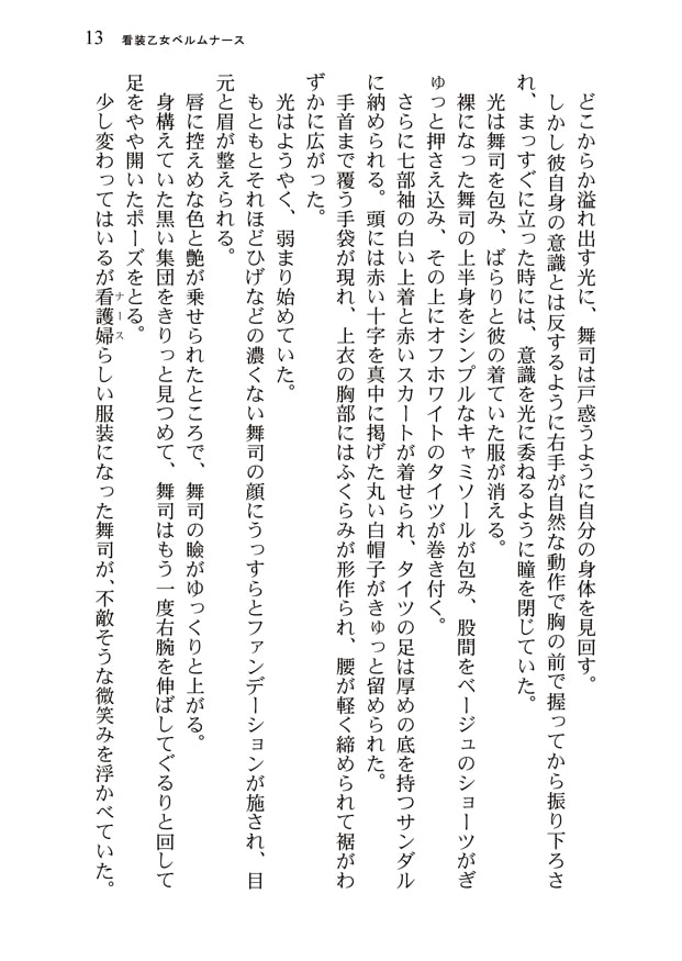 看装乙女ベルムナース