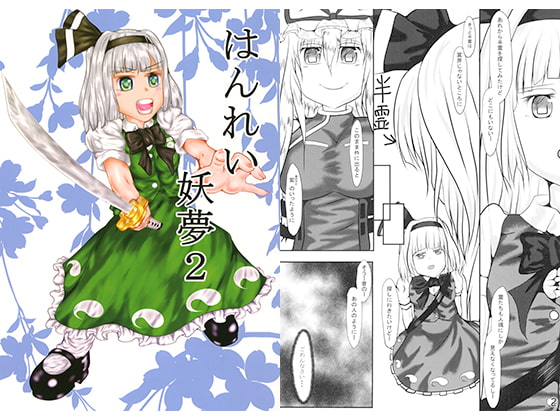 はんれい妖夢2