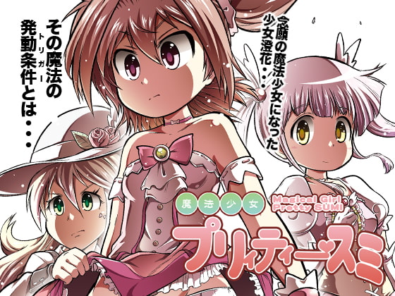 魔法少女プリィティー・スミ