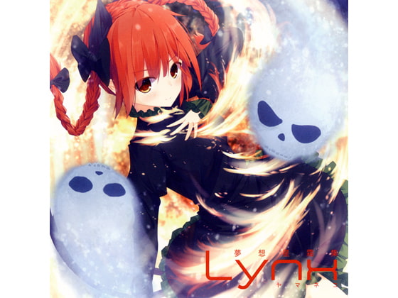 夢想星霜集　Lynx-ヤマネコ-
