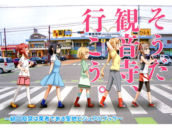 そうだ観音寺、行こう。