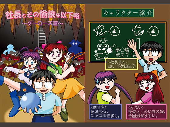 社長とその愉快な以下略 ～グー○ーズ篇～