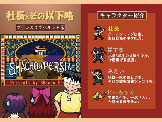 社長とその以下略 ～プ○ンスオブペルシャ篇～