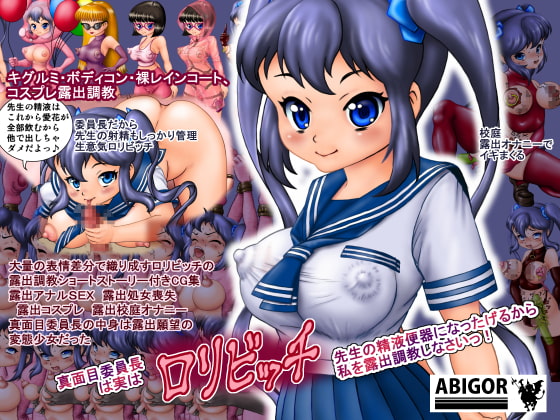 真面目委員長は実はロリビッチ、先生の精液便器になったげるから、私を露出調教しなさいっ!