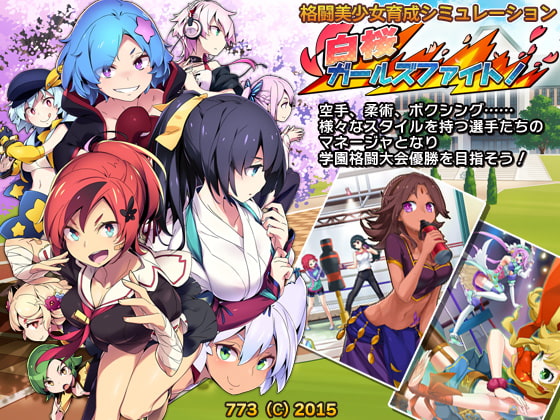 白桜ガールズファイト!