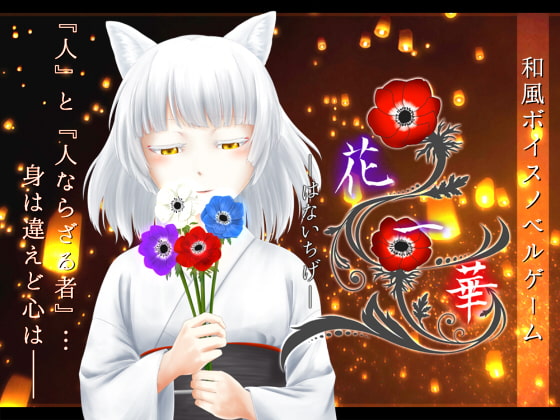 【和風】花一華 -はないちげ-【フルボイス】