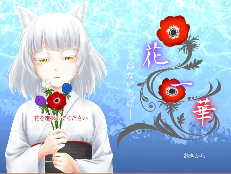 【和風】花一華 -はないちげ-【フルボイス】