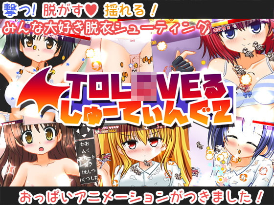 ToL○VEるしゅーてぃんぐ2